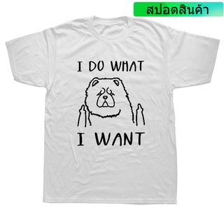 เสื้อยืดโอเวอร์ไซส์ราคาต่ำสุด!! เสื้อยืดแขนสั้นลําลอง ผ้าฝ้าย พิมพ์ลาย I Do What I Want Chow Chow Dog Lover สําหรับผู้ชา