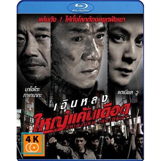 หนัง Bluray Shinjuku Incident (2009) ใหญ่แค้นเดือด