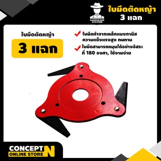 VSK ใบมีดเครื่องตัดหญ้า 3, 5, 6 แฉก หมุน 180 องศา ชำระเงินปลายทางได้ รับประกัน 7 วัน สินค้ามาตรฐาน Concept N