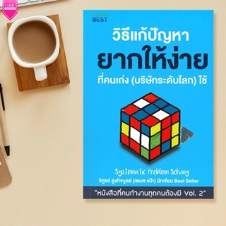 วิธีแก้ปัญหายากให้ง่ายที่คนเก่ง (บริษัทระดับโลก) ใช้ ผู้เขียน	วิฑูรย์ สูงกิจบูลย์ (เซนเซ แป๊ะ) สำนักพิมพ์: I AM THE BEST