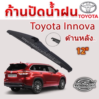 ใบปัดน้ำฝนหลัง  ก้านปัดน้ำฝนกระจกหลัง Toyota Innova ขนาด (T)12"  ใบปัดหลัง ใบปัดน้ำฝนด้านหลังรถยนต์  By DaddyCar