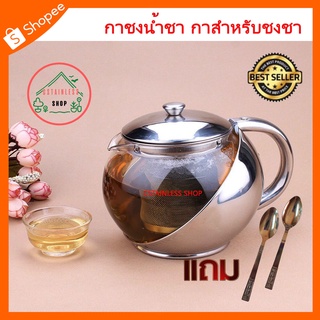 (SH362) กาชงน้ำชา กาสำหรับชงชา (900 ml.) แถมฟรี ช้อนกาแฟ 1 คู่