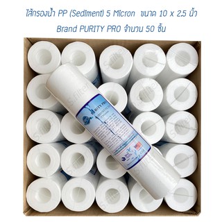 ไส้กรองน้ำ PP 5 ไมครอน Purity Pro (Sediment) 10x2.5 นิ้ว (จำนวน 50 ชิ้น)