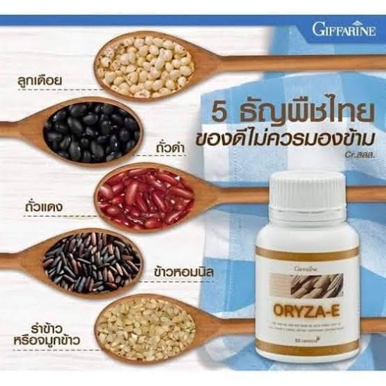 โปรโมชั่น-ส่งฟรี-น้ำมันรำข้าวโอรีซาอี-oryza-e-giffarine-น้ำมันรำข้าว-น้ำมันจมูกข้าว-ผสมน้ำมันจมูกข้าวสาลี-และวิตามินอี