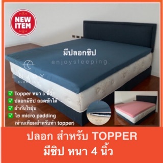 ภาพหน้าปกสินค้าปลอกกันเปื้อน Topper มีซิป ใส่ได้ทั้ง 3,4 นิ้ว ปลอกท็อปเปอร์ ซองที่นอน ผ้าคลุมtopper ผ้าปูที่นอน ที่เกี่ยวข้อง