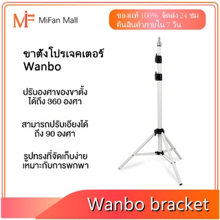 ภาพหน้าปกสินค้าWanbo Bracket Projector Stand ขาตั้งโปรเจคเตอร์ ขาตั้งสำหรับโปรเจคเตอร์แบบพกพา สำหรับเครื่องโปรเจ คเตอร์ปรับได้ 360 องศา ที่เกี่ยวข้อง