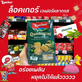 🔥 ล็อคเกอร์ เวเฟอร์ สอดไส้ครีม มัทฉะ ชาเขียว 110ก. Loacker quadratini (1574) ล็อกเกอร์