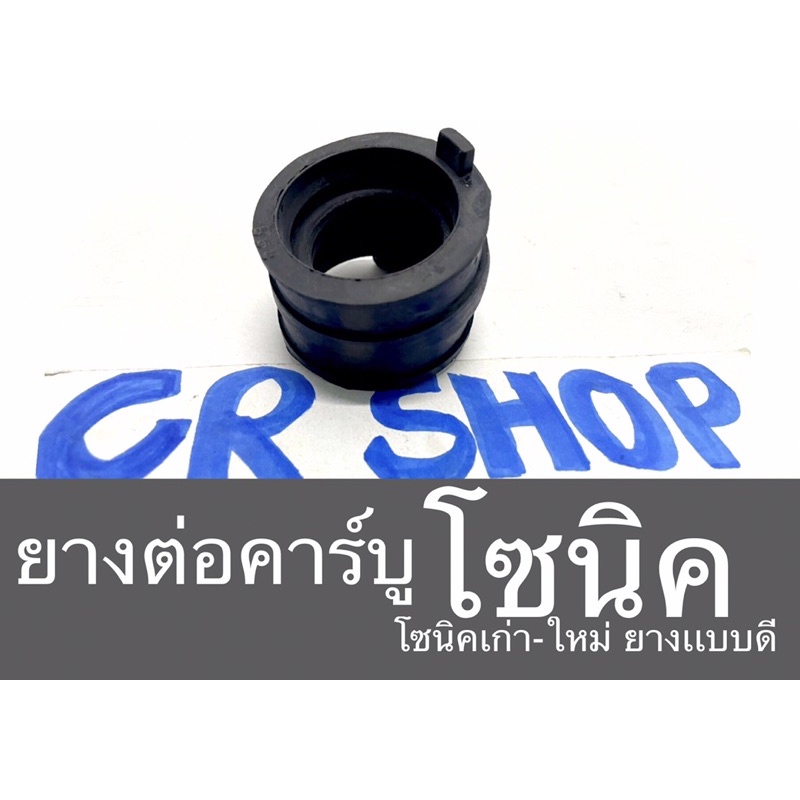 ยางต่อคาร์บู-ยางปากคาร์บู-โซนิค-ยางเเบบดีทน