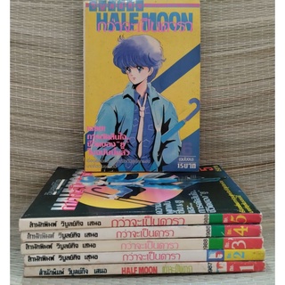 Half Moon กว่าจะเป็นดารา(6เล่มจบ) ผลงาน: Akaichi Michiyo