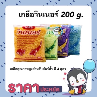 เกลือวินเนอร์ 200 g. (เกลือคุณภาพสูงสำหรับสัตว์น้ำ มี 4 สูตร)