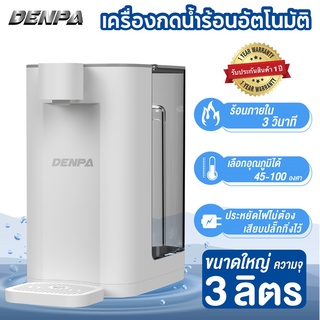 ภาพหน้าปกสินค้าDENPA เครื่องกดน้ำร้อน กาน้ำร้อนไฟฟ้า ขนาด 3 ลิตร [รับประกัน 1 ปีเต็ม] SHP 057 ซึ่งคุณอาจชอบราคาและรีวิวของสินค้านี้