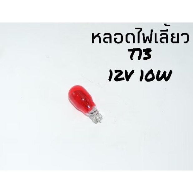 หลอดไฟเลี้ยว-ไฟเลี้ยว-t13-12v10w-ราคาต่อหลอด