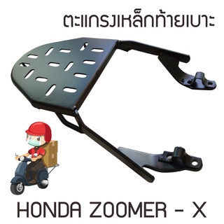 แร็คท้าย มอเตอร์ไซค์ HONDA ZOOMER-X  ตะแกรงเหล็ก เสริมท้ายเบาะ ซูเมอร์