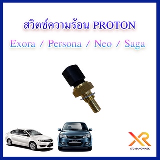 PROTON สวิตซ์ความร้อน แท้ตรงรุ่น