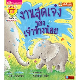 หนังสือนิทาน2ภาษา งานสุดเจ๋งของเจ้าช้างน้อย (ใช้ร่วมกับปากกาพูดได้talking penได้)