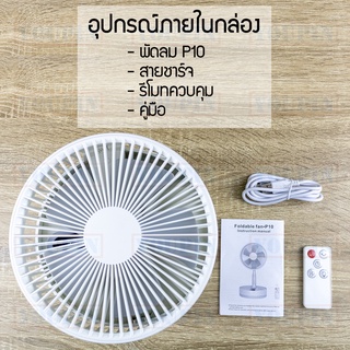 ภาพขนาดย่อของภาพหน้าปกสินค้าพัดลมพับได้ ไร้สาย P10/P10S Fan พร้อมริโมท ฐานหมุนได้ 10800mah พร้อมรีโมท 5ใบพัด ลมแรงเสียงเบา ปรับได้ 4 ระดับ จากร้าน youpinthai บน Shopee ภาพที่ 1