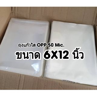 ภาพหน้าปกสินค้า(แบ่งขาย) ถุงแก้วใส OPP 50 Mic. ขนาด 6×9 นิ้ว / 6×12 นิ้ว **(ไม่มีเทปกาว)** ซึ่งคุณอาจชอบสินค้านี้