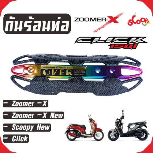 ครอบท่อscoopyi-บังท่อzoomer-x-ฝาครอบท่อclick-รุ่นover-สีเคฟล่าหน้าไทเทเนียม