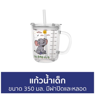 แก้วน้ำเด็ก ขนาด 350 มล. มีฝาปิดและหลอด ทนทาน - แก้วน้ำเด็กมีหูจับ