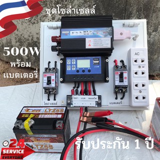 ชุดนอนนา ชุดคอนโทรลเลอร์ ชุดโซล่าเซลล์สำเร็จรูป รุ่น 12V500W โซล่าเซลล์ พลังงานจากแสงอาทิตย์ 12Vและ220V พร้อมแบตเตอรี่