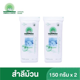 สำลีม้วน ตรารถพยาบาล (ขนาด 150 กรัม x 2 ถุง)