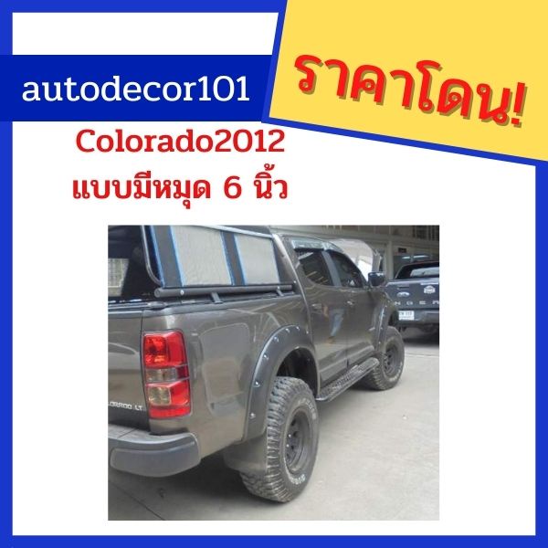 คิ้วล้อ-โป่งล้อ-โป่งเย็บ-สำหรับ-chevrolet-colorado-โคโรลาโด-ปี-2012-2015