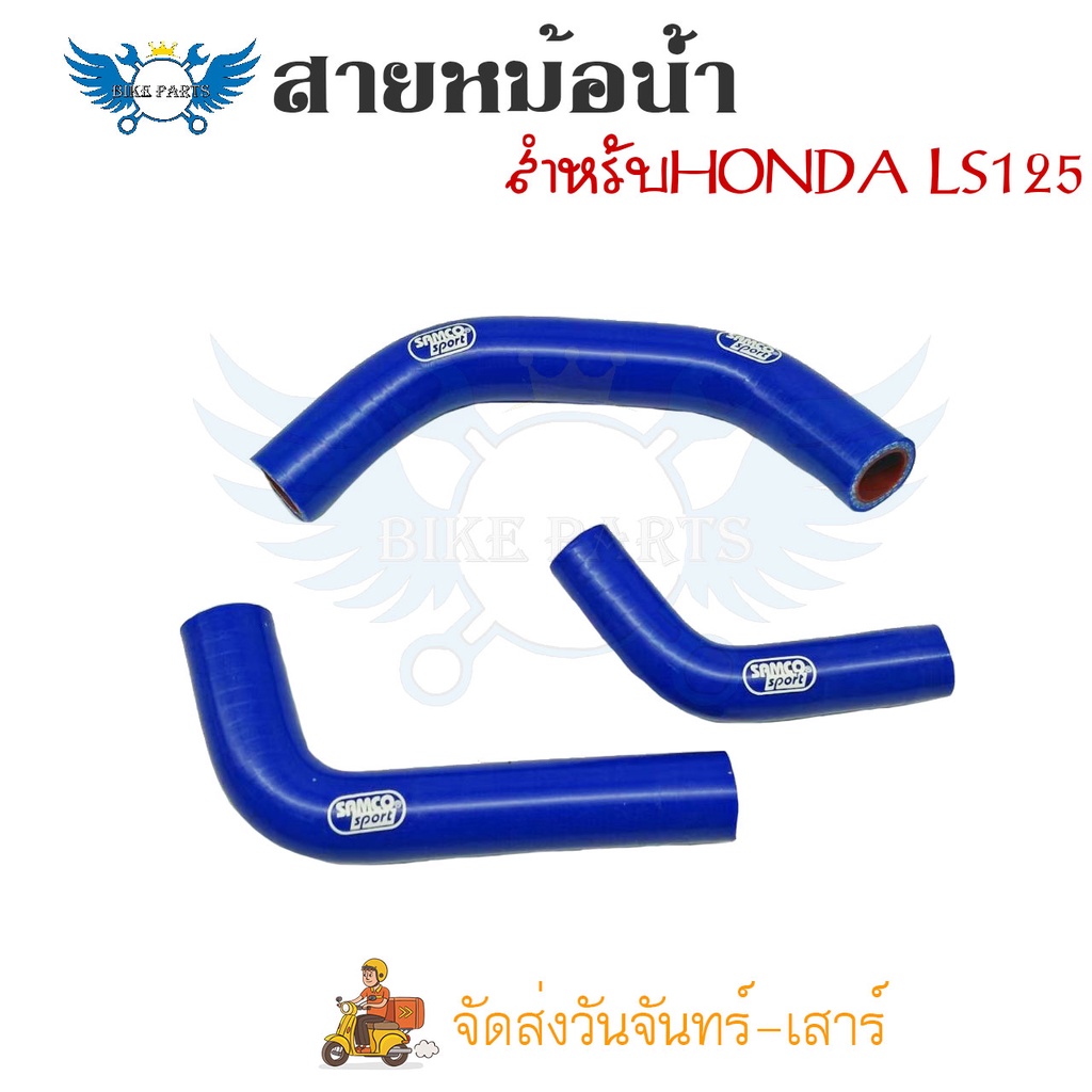 สายหม้อน้ำ-ท่อน้ํา-สำหรับhonda-ls125-ท่อหม้อน้ำ-ชุดสายหม้อน้ำ-ซิลิโคน-0308