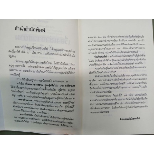 หนังสือpocketbooks-เรื่องเล่าชาวสยาม-คุณรู้หรือไม่