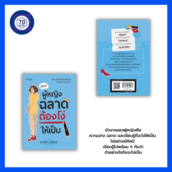 หนังสือ-ผู้หญิงฉลาดต้องโง่ให้เป็น-อำนาจของผู้หญิง-การสร้างความประทับใจ-การพัฒนาบุคลิกภาพ-การกระชับมิตรในที่ทำงาน