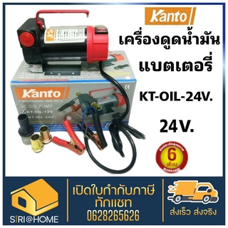 Kanto เครื่องดูดน้ำมัน ปั๊มดูดน้ำมัน แบตเตอรี่ DC-24V ดูดน้ำมัน แคนโต้ KANTO เครื่องสูบน้ำมัน ปั๊มดูดน้ำมัน KT-OIL-24V