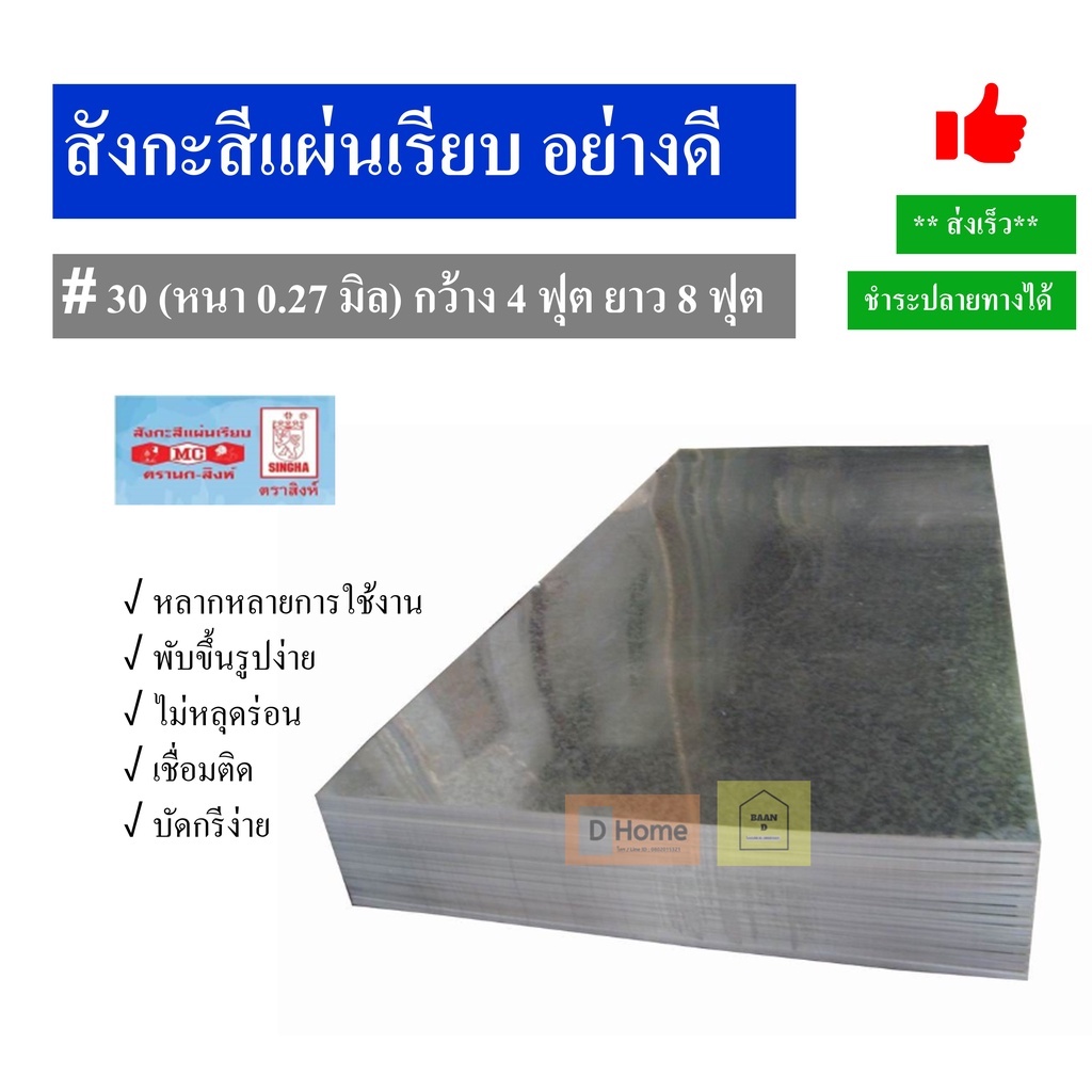 สังกะสีแผ่นเรียบ-ตรานกสิงห์-30-หนา-0-27-มิล-กว้าง-4-ฟุต-ยาว-8-ฟุต