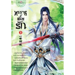 ทรราชตื๊อรัก เล่ม 5 / ซูเสี่ยวหน่วน : เขียน, ยูมิน : แปล (สถาพร)