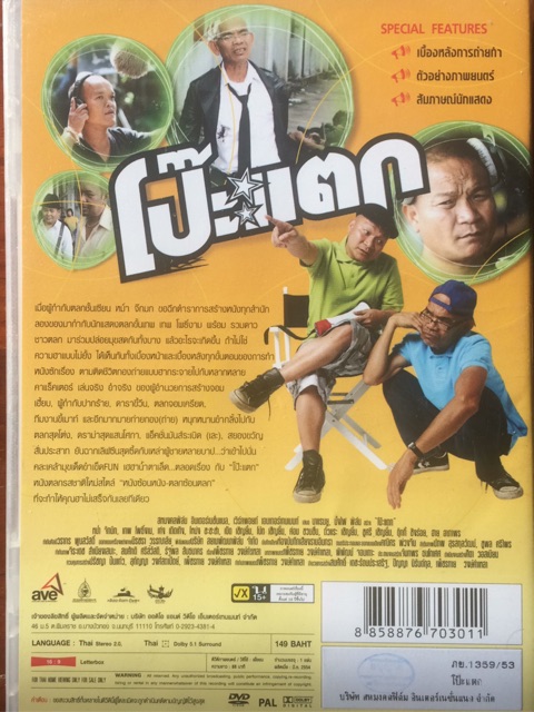 dvd-หนังไทย-โป๊ะแตก-ดีวีดี-2553