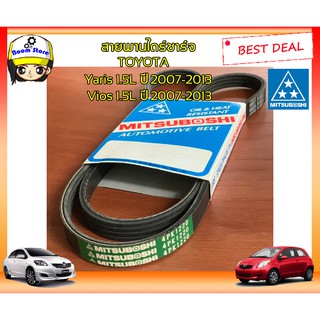 สายพานไดร์ชาร์จ TOYOTA VIOS , YARIS , 4PK1220 สายพานหน้าเครื่อง แท้ MITSUBOSHI