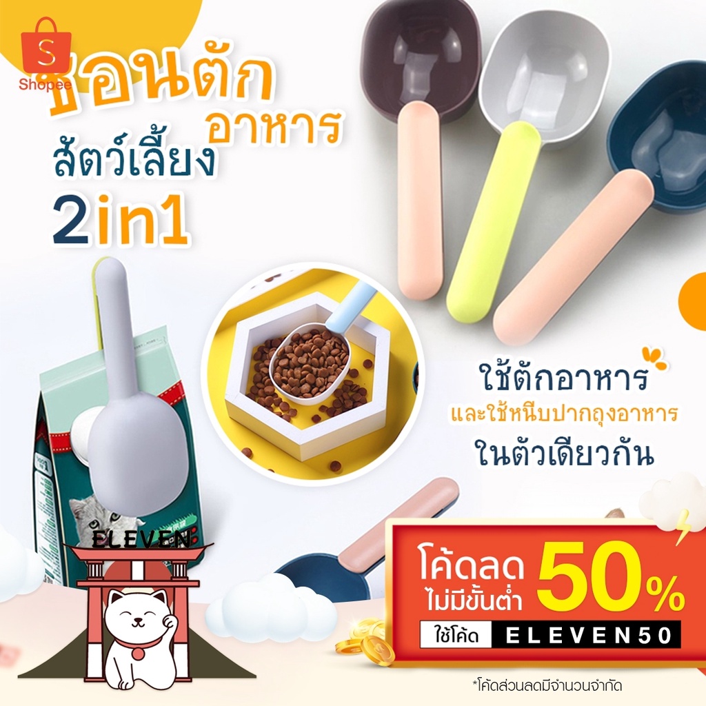 ลูกค้าใหม่-1-บาท-พร้อมส่ง-feeding-spoon-ช้อนตักอาหารสัตว์เลี้ยง-ที่ตักอาหารแมว-ที่ตักอาหารสัตว์-ที่หนีบถุงอาหาร