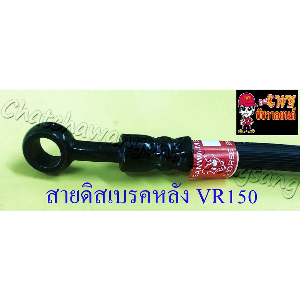 สายดิสเบรคหลัง-vr150-r-ดิสเบรคหลัง-แบบเดิมติดรถ