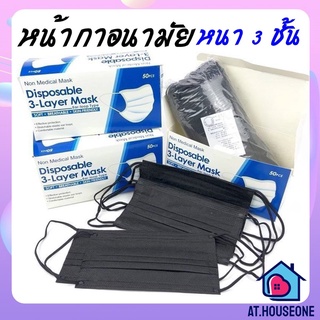 ภาพหน้าปกสินค้า‼️พร้อมส่งทุกวัน‼️แมสดำ 3 ชั้น ♥️♥️♥️ 1 แพ็ค 50 ชิ้น พร้อมกล่องจ้า🖤🖤🖤 ที่เกี่ยวข้อง