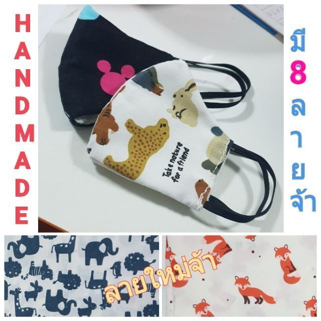 มี11ลาย-ผ้าปิดจมูกเด็กเล็ก-ผ้าปิดจมูกเด็ก-ซักได้-งานhandmade