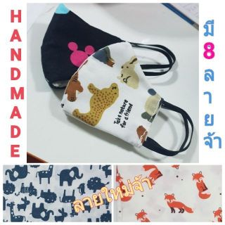 มี11ลาย ผ้าปิดจมูกเด็กเล็ก ผ้าปิดจมูกเด็ก ซักได้ งานhandmade