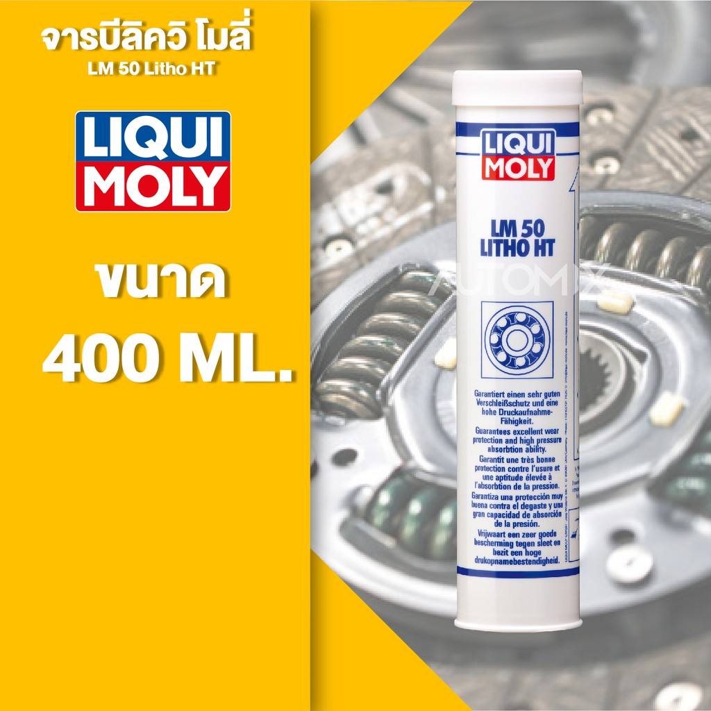 liqui-moly-lm50-litho-ht-จาระบีทนความร้อนสูง-ขนาด-400-g-หล่อลื่นลูกปืน-ทนความร้อนสูง-ป้องกันการกัดกร่อน-การเกิดสนิม