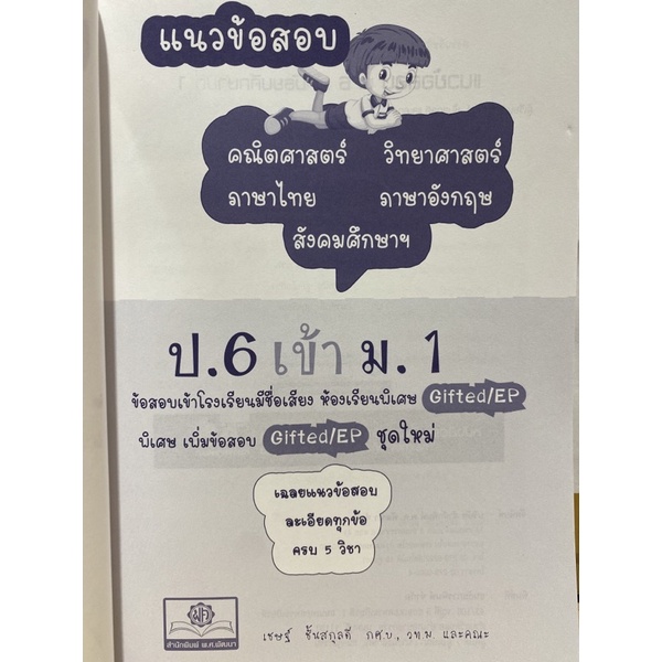 9786162018978-แนวข้อสอบ-ป-6-เข้า-ม-1-gifted-amp-ep