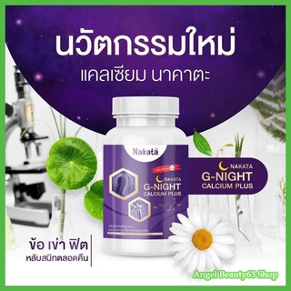 Nakata G-night Calcium Plus นาคาตะ จีไนท์  แคลเซียมพลัส (1 กระปุก 30 เม็ด)