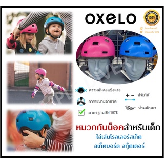 🔥พร้อมส่ง🔥 OXELO หมวกกันน็อค สำหรับเด็ก หมวกกันน็อคเด็ก ใส่เล่น สเก็ตบอร์ด สกู๊ตเตอร์ อินไลน์สเก็ต หมวกเซฟตี้้