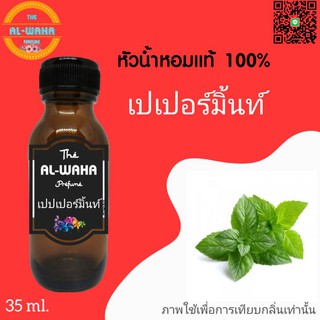 หัวน้ำหอมกลิ่น เปปเปอร์มิ้นท์​ 35 ml.