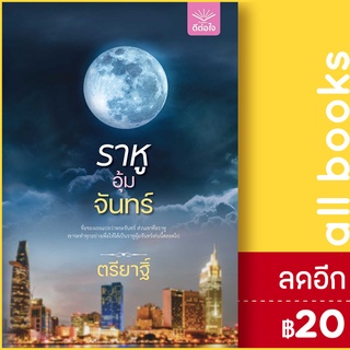 ราหูอุ้มจันทร์ | ดีต่อใจ ตรียาฐิ์