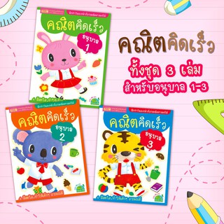 หนังสือคณิตคิดเร็ว 3 ระดับ อนุบาล 1-3