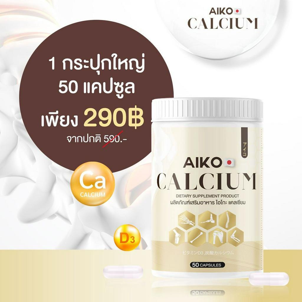 ของเเท้100-พร้อมจัดส่ง-เเคลเซียม-aiko-บำรุงกระดูก-lt-lt-1-กระปุก-50-แคปซูล-gt-gt-แคลเซียมเพิ่มความสูง-2-7-ซม