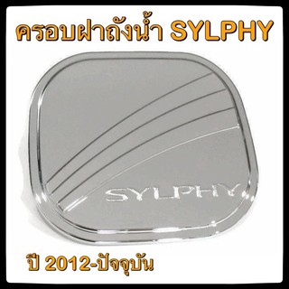 🔴💠 ครอบฝาถังน้ำมันรถยนต์ Nissan Sylphy 2012-ปัจจุบัน กันรอยฝาถังน้ำมันรถยนต์ ประดับยนต์🔴💠