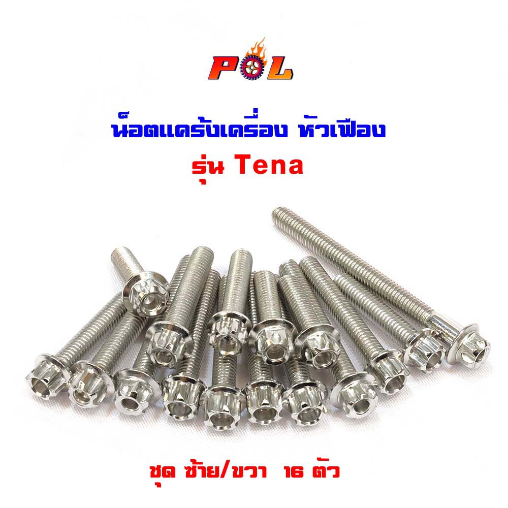 น็อตแคร้งเครื่อง TENA น็อตเลส หัวเฟือง ( ซ้าย / ขวา)