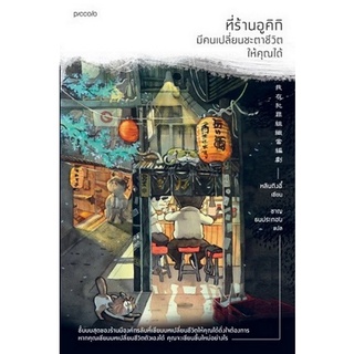 Chulabook|c111|9786161847142|หนังสือ|ที่ร้านอูคิกิ มีคนเปลี่ยนชะตาชีวิตให้คุณได้